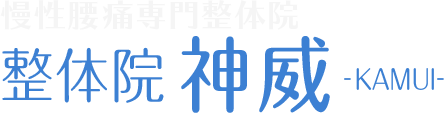 整体院　神威