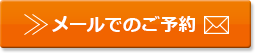メールでのお問い合わせはこちらまで。