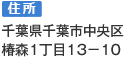 〒260-0042 千葉市中央区椿森1-13-10
