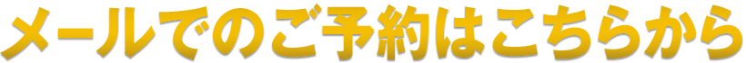 メールでのご予約はこちらから