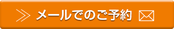 メールでのお問い合わせはこちらまで。
