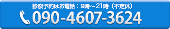お電話でのお問い合わせは090-4607-3624まで。