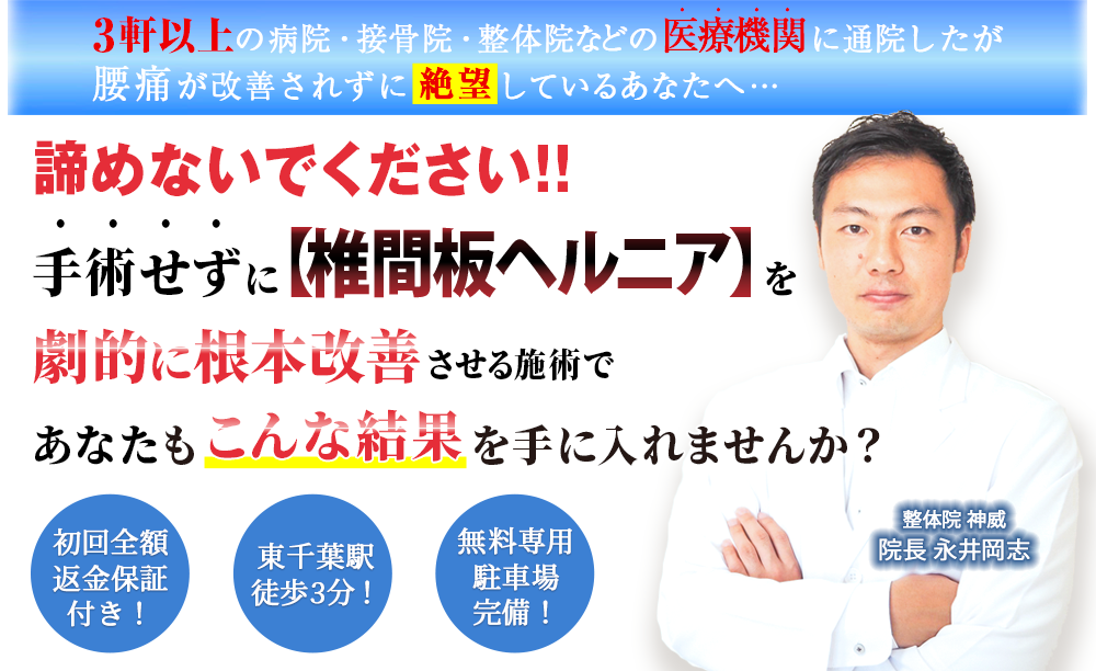 千葉市 整体院 神威 椎間板ヘルニアのメインビジュアル