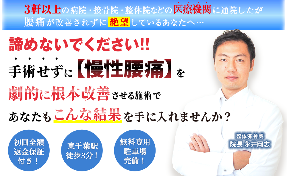 千葉市 整体院 神威 慢性腰痛のメインビジュアル