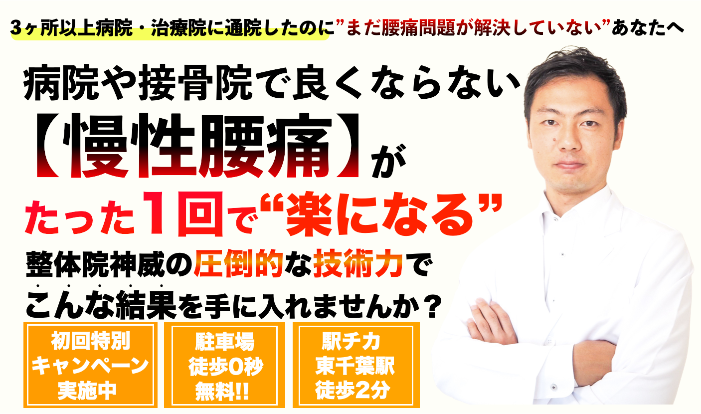 千葉市 整体院 神威 慢性腰痛のメインビジュアル